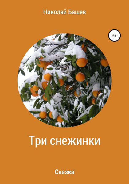 Обложка книги  «Три снежинки»