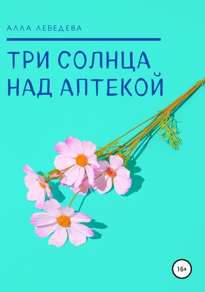 Обложка книги  «Три солнца над аптекой»
