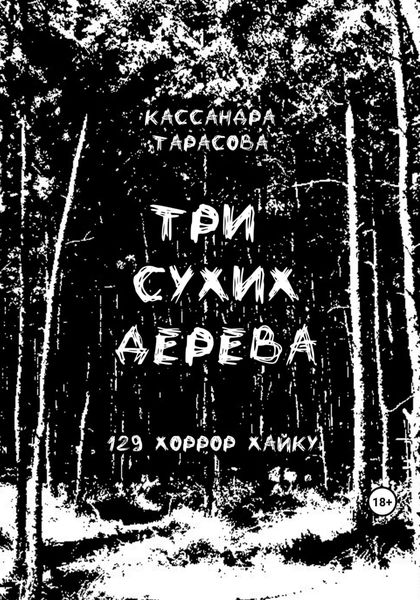 Обложка книги  «Три сухих дерева»