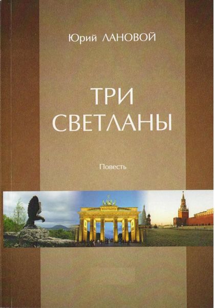 Обложка книги  «Три Светланы»