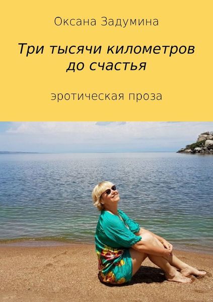 Обложка книги  «Три тысячи километров до счастья»