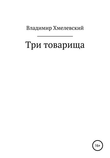 Обложка книги  «Три товарища»