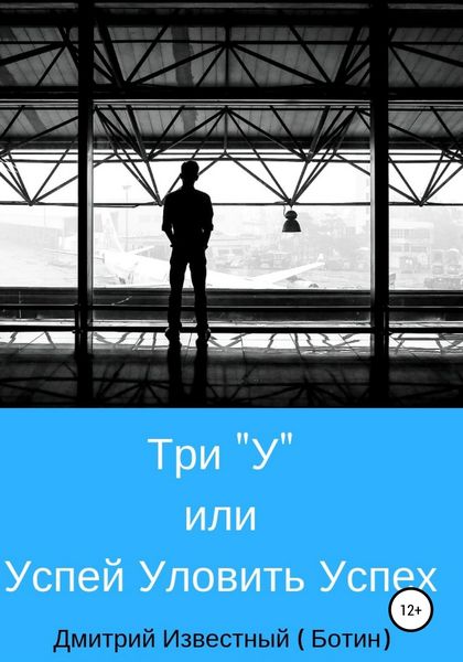 Обложка книги  «Три У, или Успей Уловить Успех»