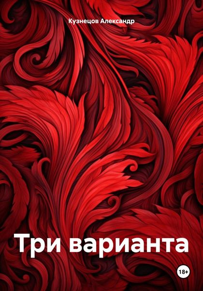 Обложка книги  «Три варианта»