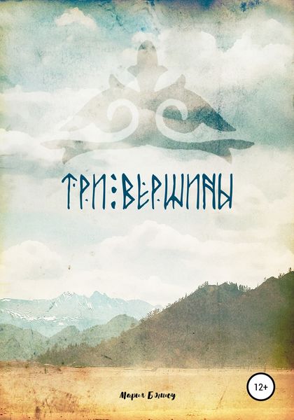 Обложка книги  «Три вершины»