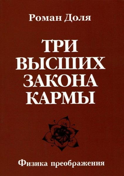 Обложка книги  «Три высших закона кармы»