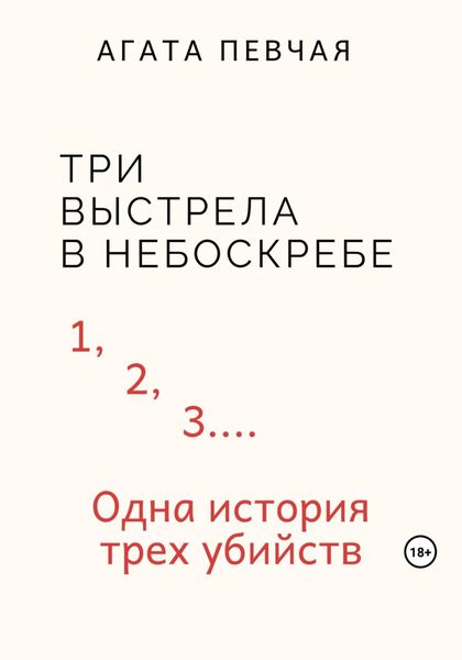 Обложка книги  «Три выстрела в небоскребе»