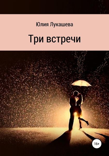 Обложка книги  «Три встречи»