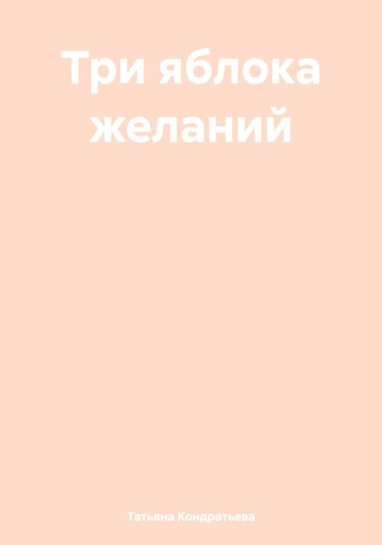 Обложка книги  «Три яблока желаний»