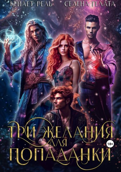 Обложка книги  «Три желания для попаданки»