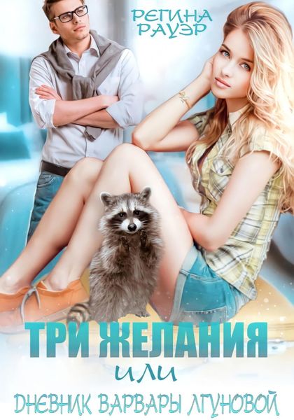 Обложка книги  «Три желания, или Дневник Варвары Лгуновой»