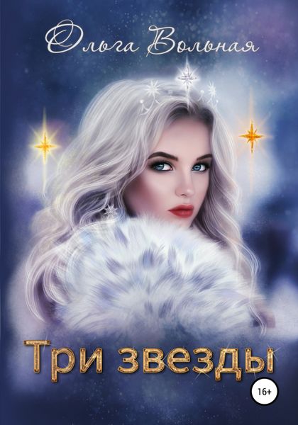 Обложка книги  «Три звезды»