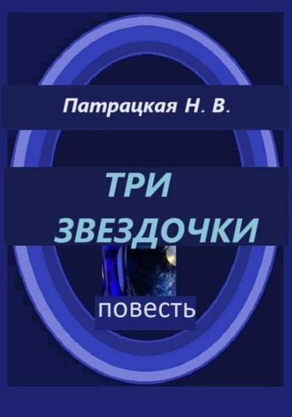 Обложка книги  «Три звездочки»