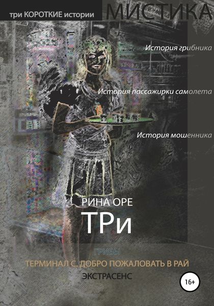 Обложка книги  «Три»