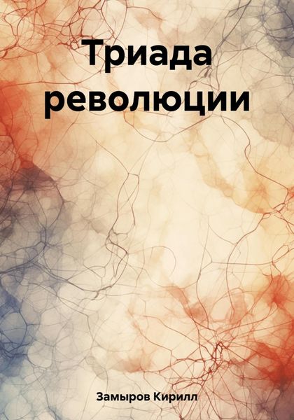 Обложка книги  «Триада революции»