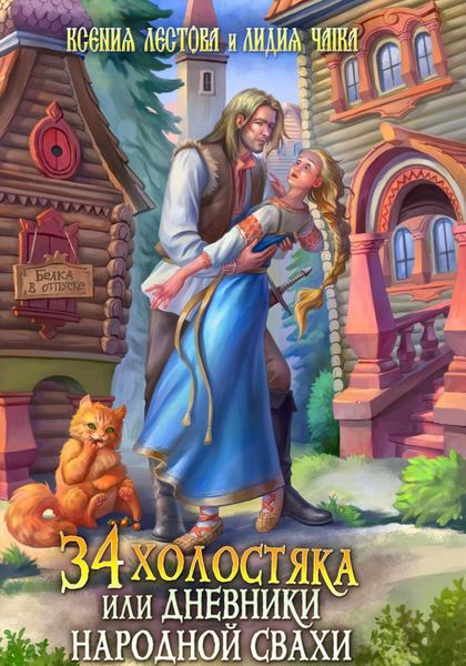 Обложка книги  «Тридцать четыре холостяка, или Дневники народной свахи»