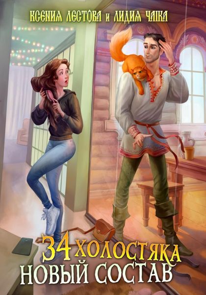 Обложка книги  «Тридцать четыре холостяка. Новый состав»