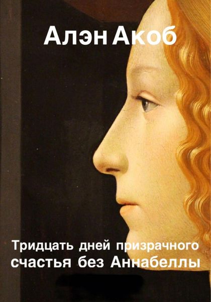 Обложка книги  «Тридцать дней призрачного счастья без Аннабеллы»
