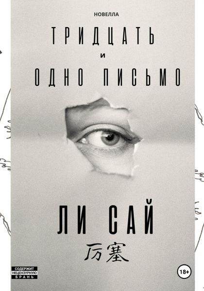 Обложка книги  «Тридцать и одно письмо»