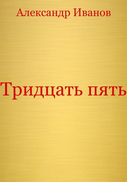 Обложка книги  «Тридцать пять»