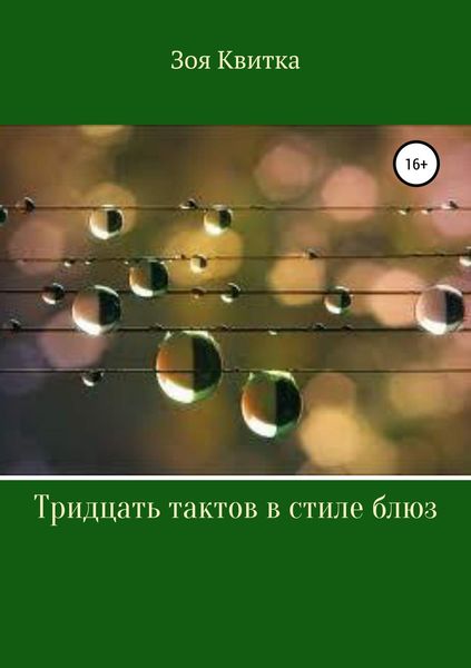 Обложка книги  «Тридцать тактов в стиле блюз»