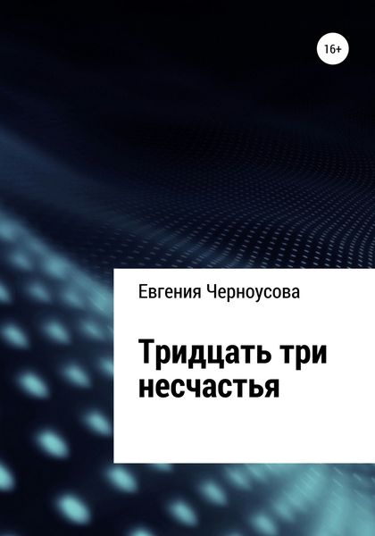 Обложка книги  «Тридцать три несчастья»