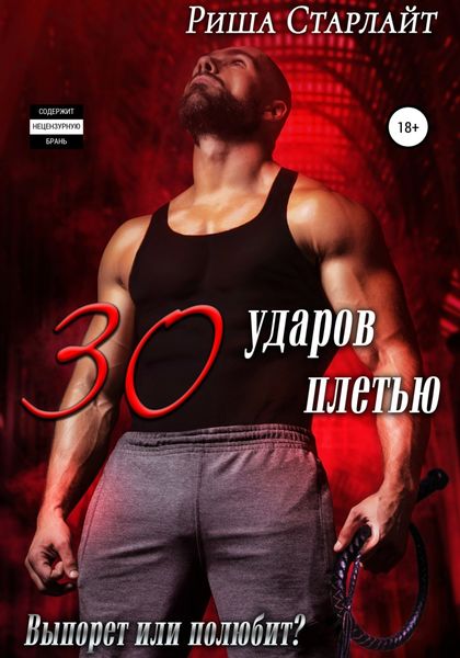 Обложка книги  «Тридцать ударов плетью»