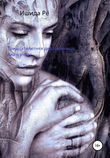 Обложка книги  «Тридцатилетняя девственница Акатсу-сан»