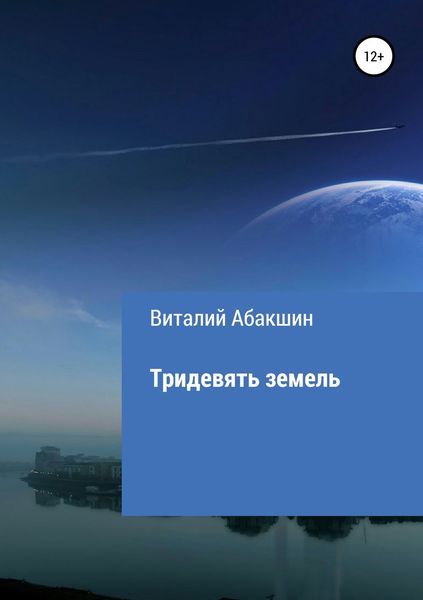 Обложка книги  «Тридевять земель»