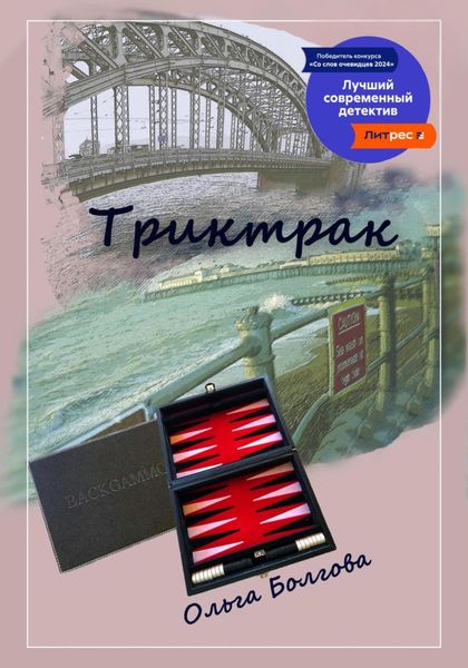 Обложка книги  «Триктрак»