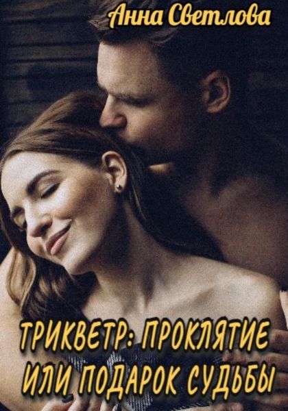 Обложка книги  «Трикветр: проклятие или подарок судьбы»