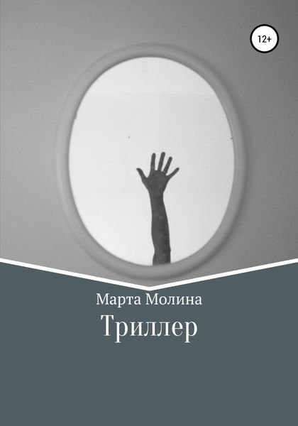 Обложка книги  «Триллер»