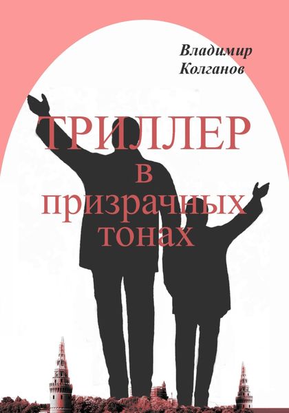 Обложка книги  «Триллер в призрачных тонах»