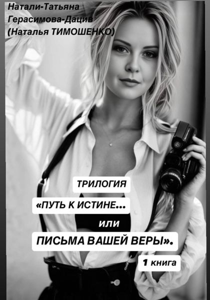 Обложка книги «Трилогия «Поиск истины… или Письма нашей веры» 1 книга»