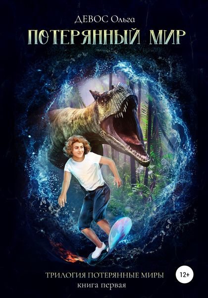 Обложка книги  «Трилогия «Потерянные миры». Книга первая. Потерянный мир»