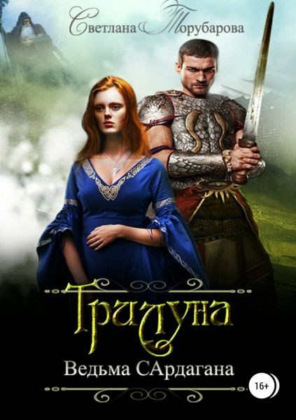 Обложка книги  «Трилуна. Ведьма Сардагана»