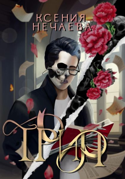 Обложка книги  «Трин»