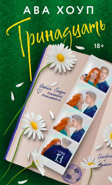 Обложка книги  «Тринадцать»