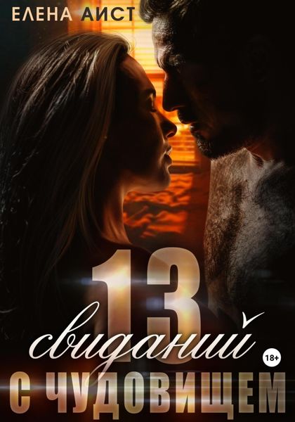 Обложка книги  «Тринадцать свиданий с Чудовищем»