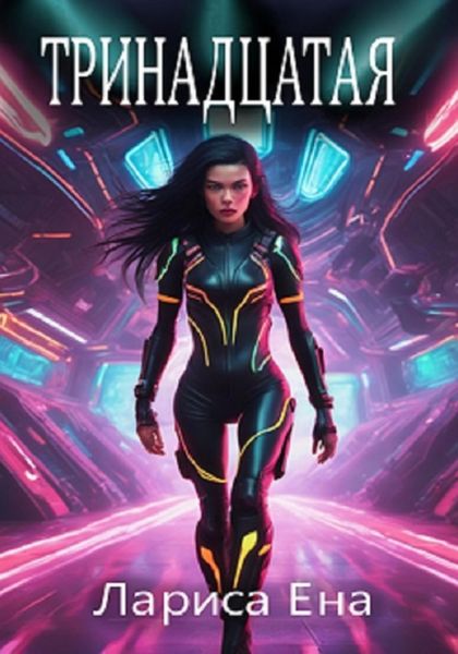 Обложка книги  «Тринадцатая»