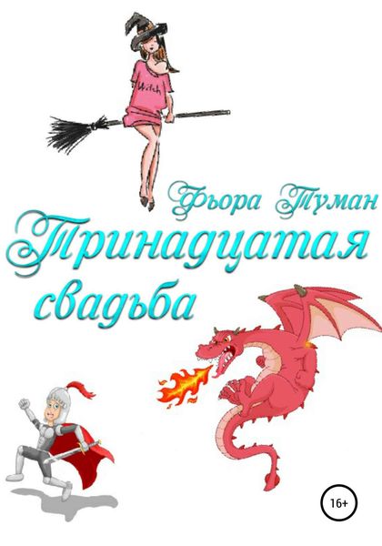 Обложка книги  «Тринадцатая свадьба»