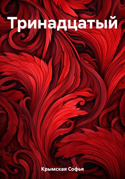 Обложка книги  «Тринадцатый»