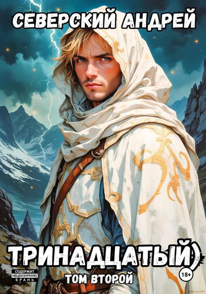 Обложка книги  «Тринадцатый. Том 2»