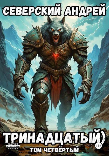 Обложка книги  «Тринадцатый. Том 4»