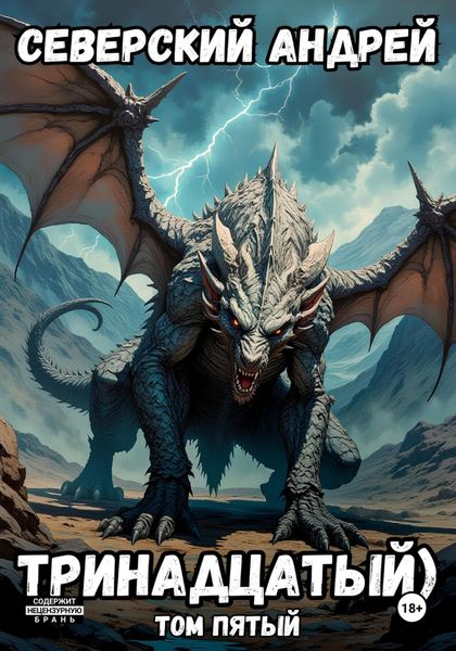 Обложка книги  «Тринадцатый. Том 5»