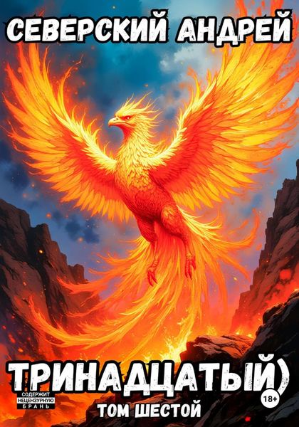 Обложка книги  «Тринадцатый. Том 6»