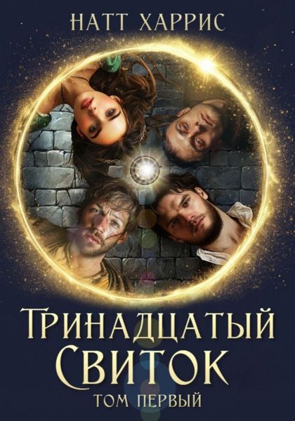 Обложка книги  «Тринадцатый свиток том 1»