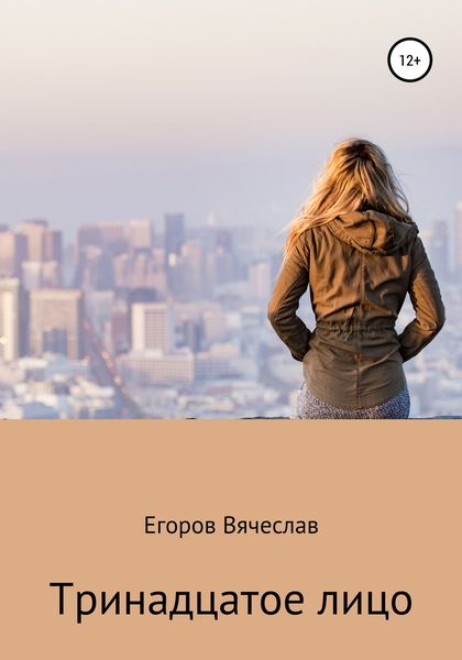 Обложка книги  «Тринадцатое лицо»