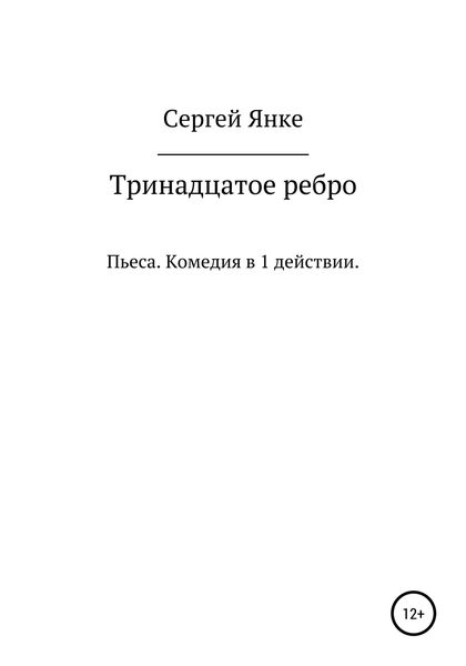 Обложка книги  «Тринадцатое ребро»