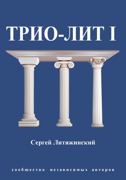 Обложка книги  «Трио-Лит 1»